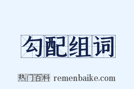 勾配组词是什么意思的图片